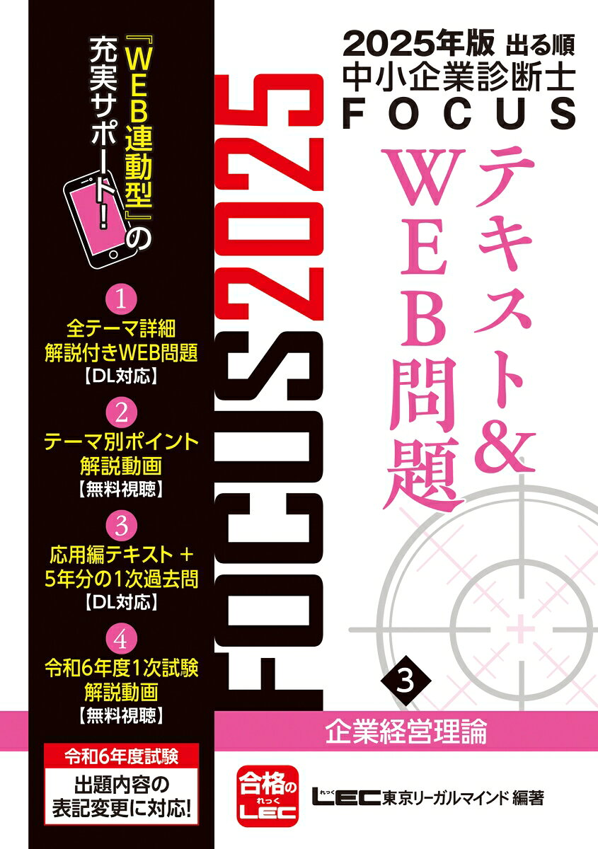 出る順中小企業診断士FOCUSテキスト&WEB問題. 2025年版3