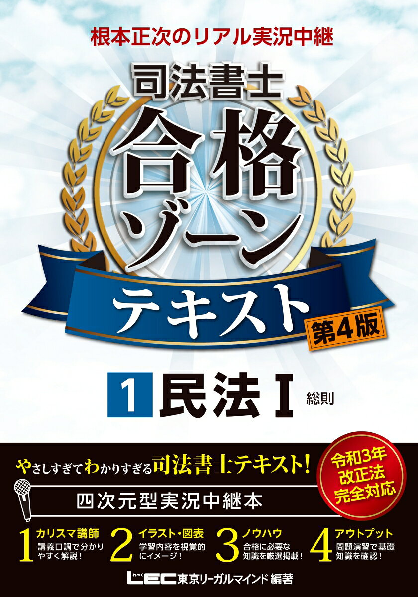 根本正次のリアル実況中継司法書士合格ゾーンテキスト 1
