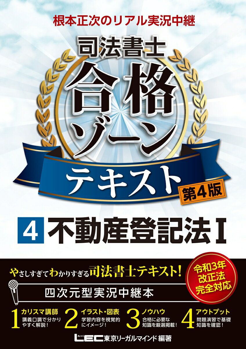 根本正次のリアル実況中継司法書士合格ゾーンテキスト 4