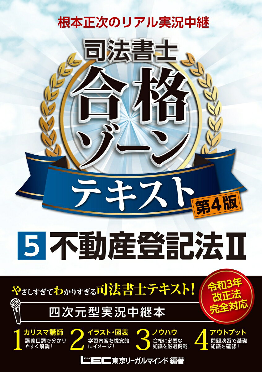 根本正次のリアル実況中継司法書士合格ゾーンテキスト 5