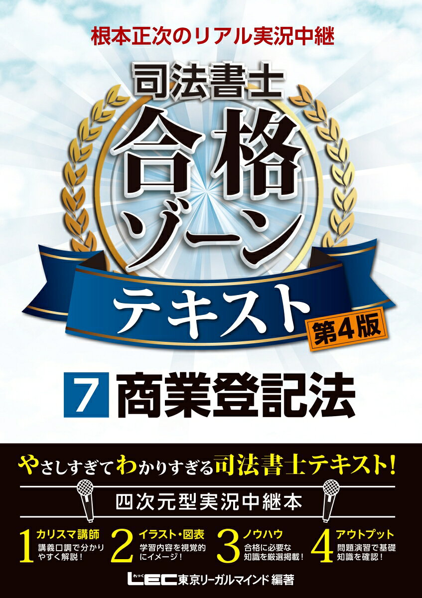 根本正次のリアル実況中継司法書士合格ゾーンテキスト 7