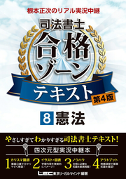 Konpon Masaji No Riaru Jikkyouchuukei Shihoushoshi Goukaku Zoontekisuto Tome 8 (édition japonaise) | 根本正次のリアル実況中継司法書士合格ゾーンテキスト 8