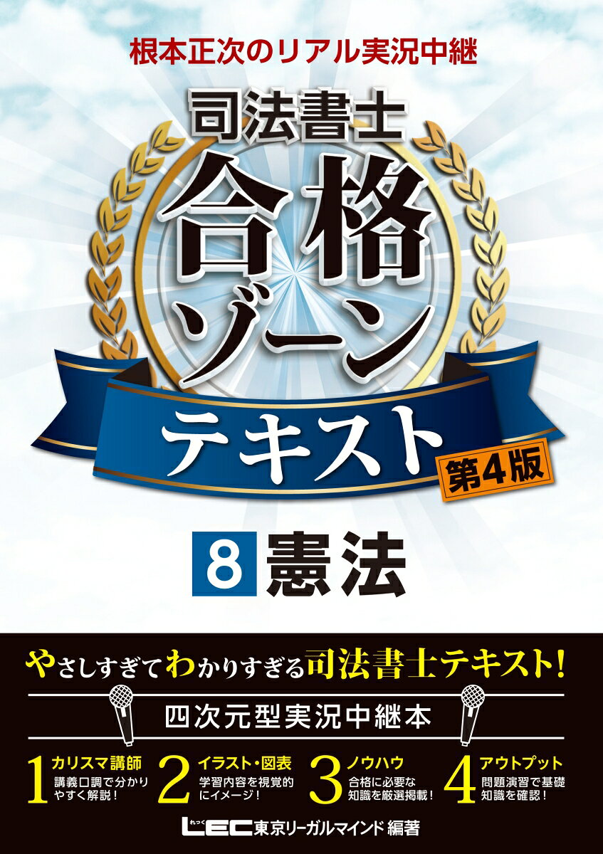 根本正次のリアル実況中継司法書士合格ゾーンテキスト 8