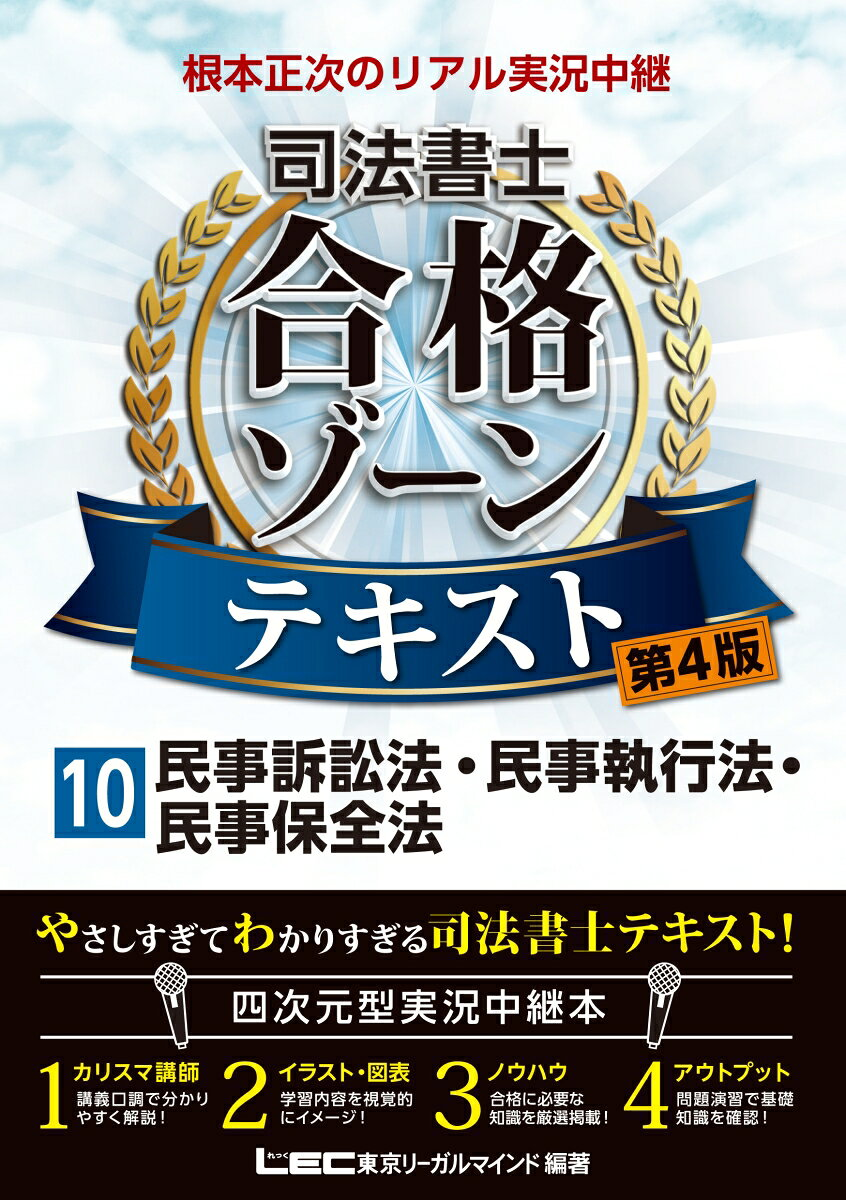 根本正次のリアル実況中継司法書士合格ゾーンテキスト 10