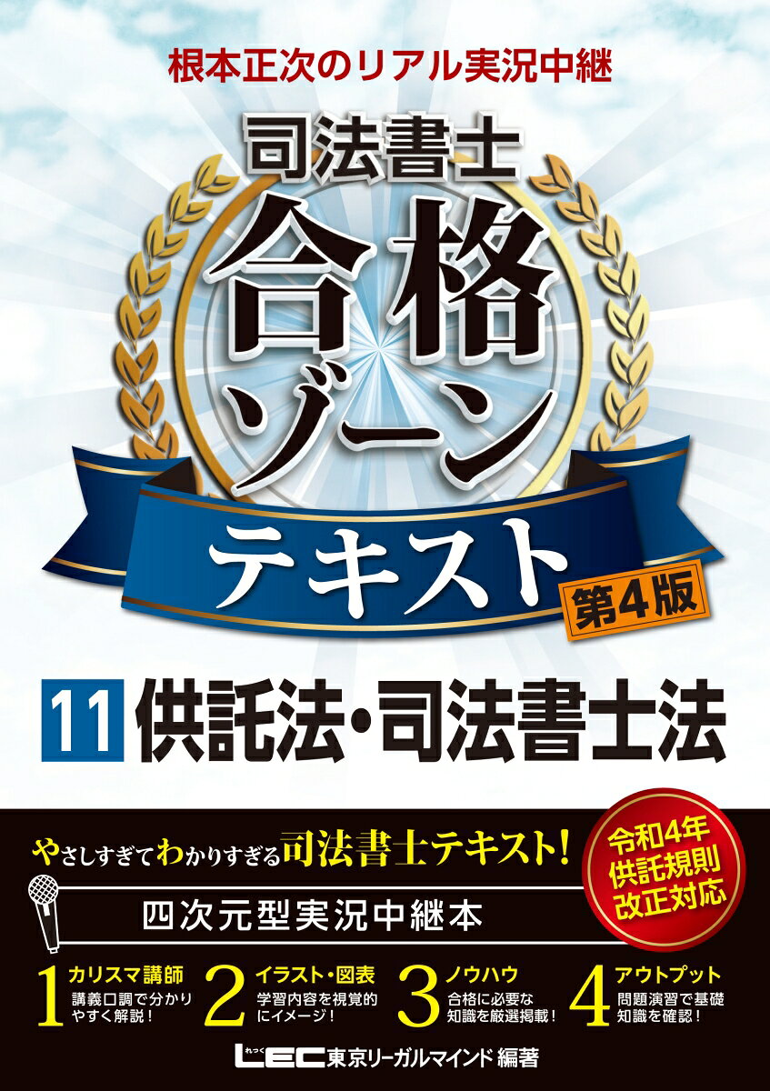 根本正次のリアル実況中継司法書士合格ゾーンテキスト 11