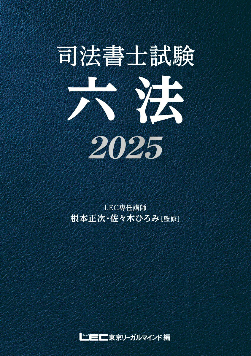 司法書士試験六法. 2025