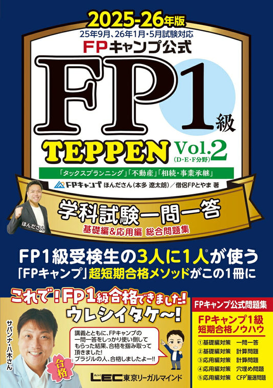 FPキャンプ公式 FP1級 TEPPEN 学科試験一問一答 基礎編&応用編 総合問題集 2025-26年版 Vol.2(D・E・F分野)