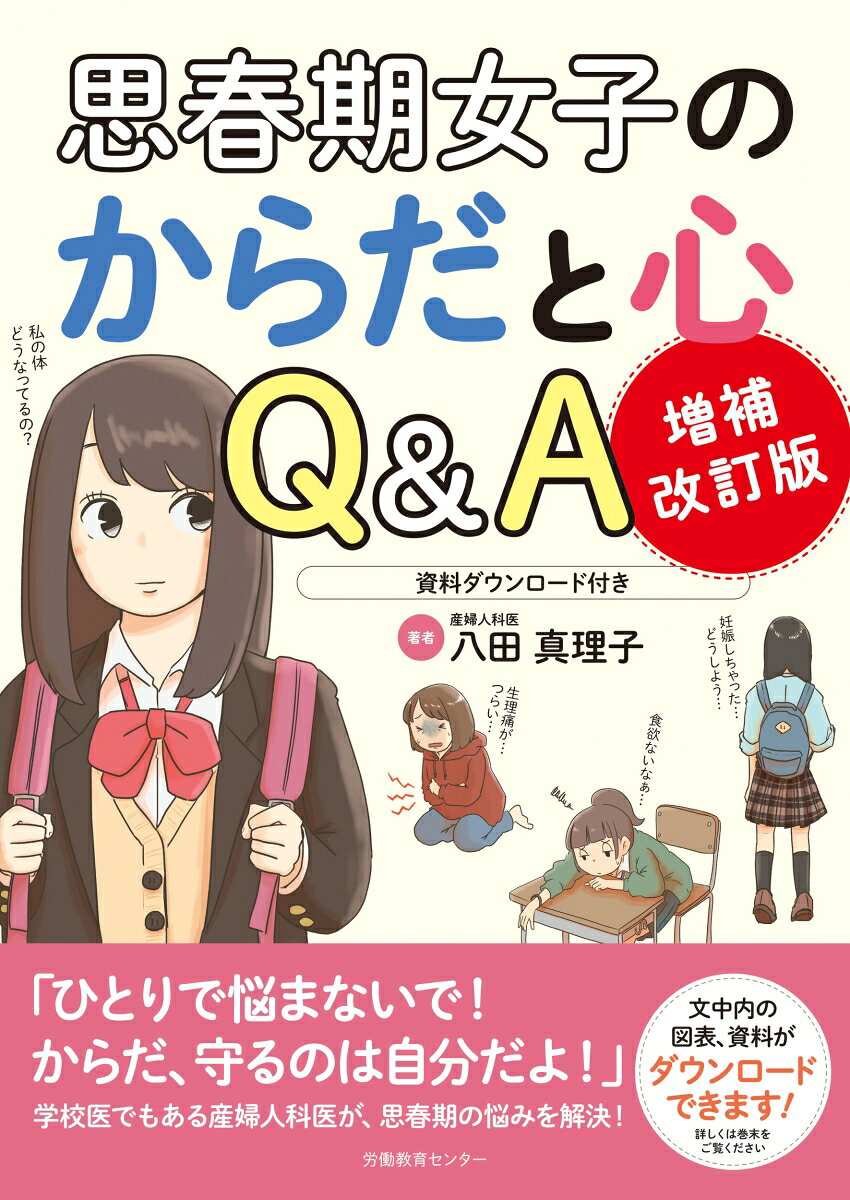 増補改訂版 思春期女子のからだと心Q&A