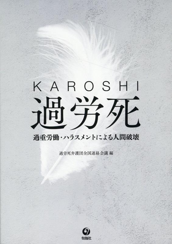 過労死 = KAROSHI : 過重労働・ハラスメントによる人間破壊 / Karoushi  = karoshi    Kachou Roudou Harasumento Niyoru Ningen Hakai