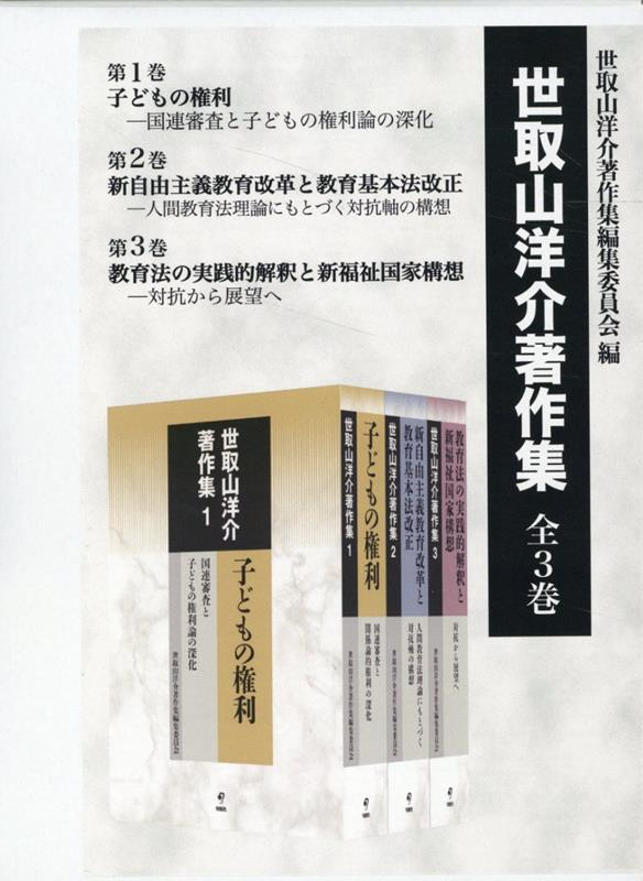世取山洋介著作集. 1