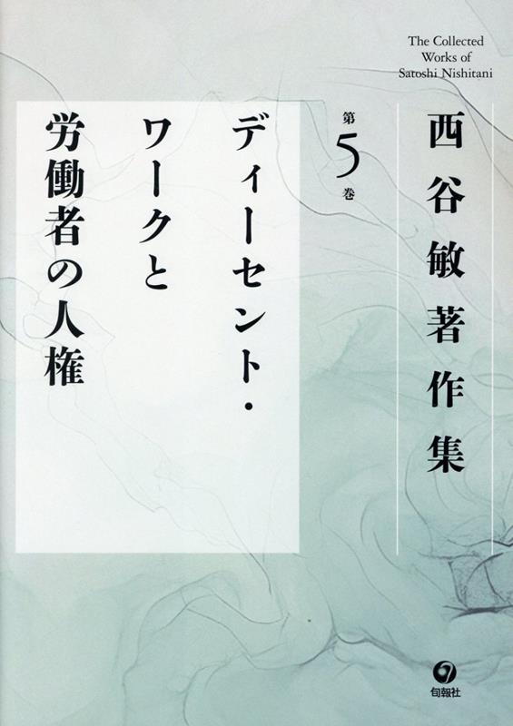 The Collected Works of Satoshi Nishitani. 第5巻 – Japanisches Sachbuch | 西谷敏著作集