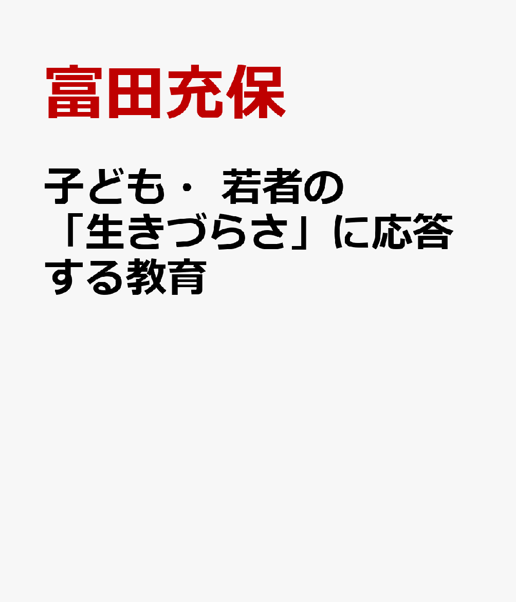 子ども・若者の「生きづらさ」に応答する教育 学びと自治をともにつくるために