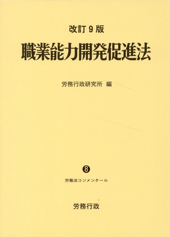 職業能力開発促進法 / Shokugyou Nouryoku Kaihatsu Sokushin Hou