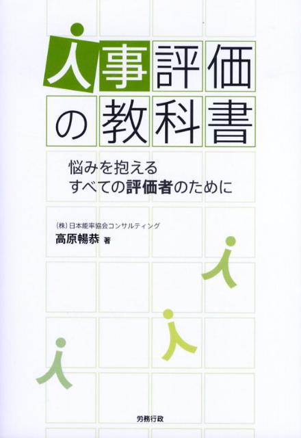 人事評価の教科書 : 悩みを抱えるすべての評価者のために