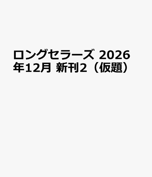 ロングセラーズ 2026年12月 新刊2（仮題）