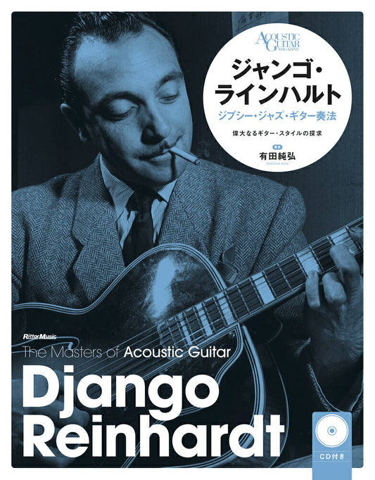 ジャンゴ・ラインハルト : ジプシー・ジャズ・ギター奏法