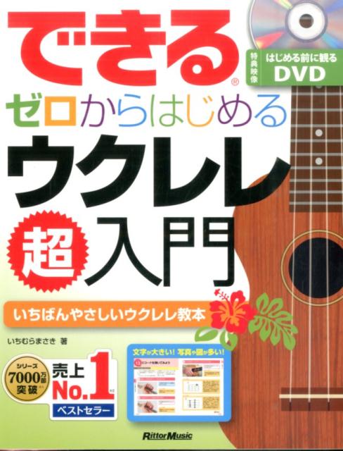 できるゼロからはじめるウクレレ超入門 いちばんやさしいウクレレ教本