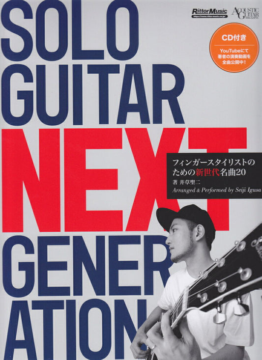 SOLO　GUITAR　NEXT　GENERATION フィンガースタイリストのための新世代名曲20　CD