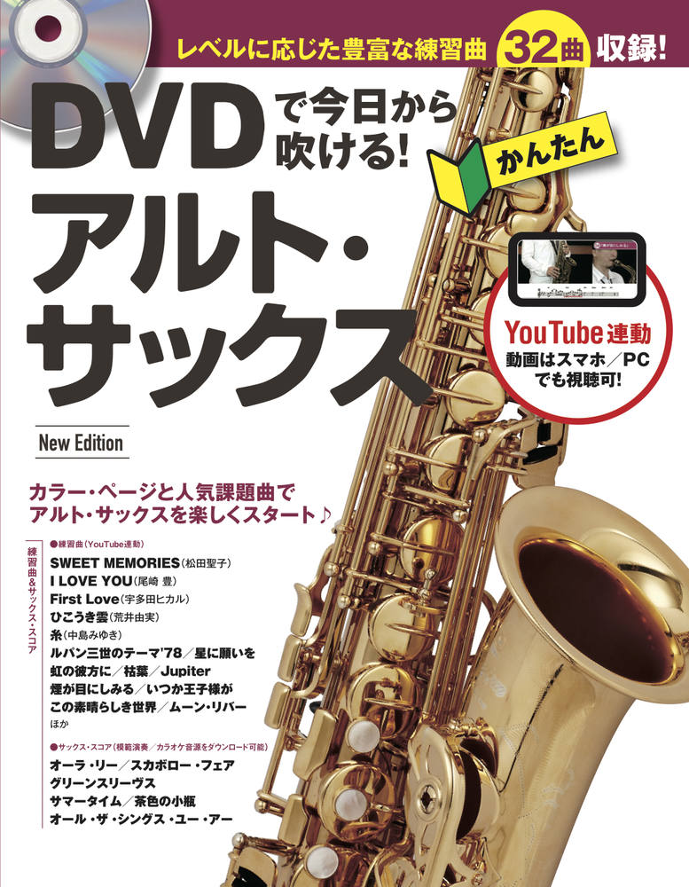 DVDで今日から吹ける!かんたんアルト・サックス
