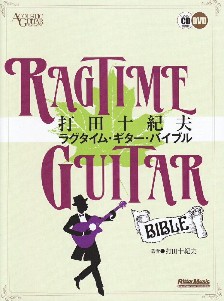 打田十紀夫ラグタイム・ギター・バイブル CD、DVD付