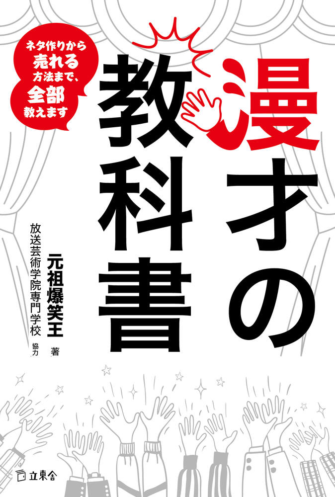 Manzai No Kyoukasho – Japanisches Buch | 漫才の教科書