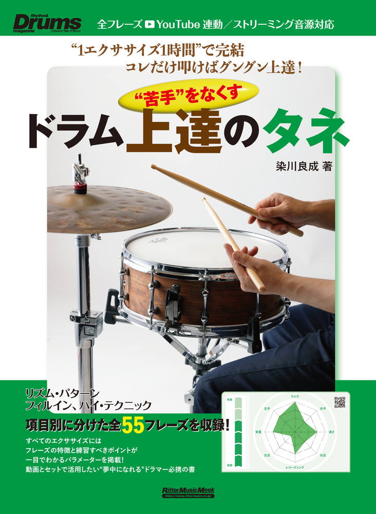 " Nigate " Wonakusu Doramu Joutatsu No Tane – Libro japonés | "苦手"をなくすドラム上達のタネ