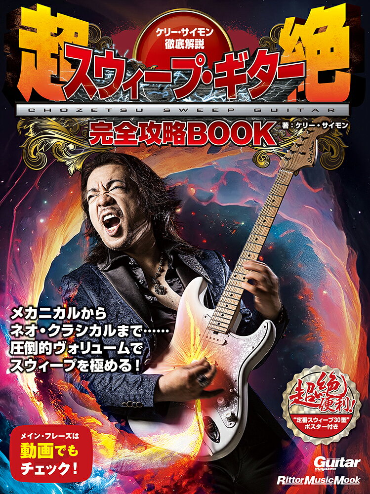 Kerii Saimon Tettei Kaisetsu Chouzetsu Suuiipu Gitaa Kanzen Kouryaku Book – Libro japonés | ケリー・サイモン徹底解説超絶スウィープ・ギター完全攻略BOOK