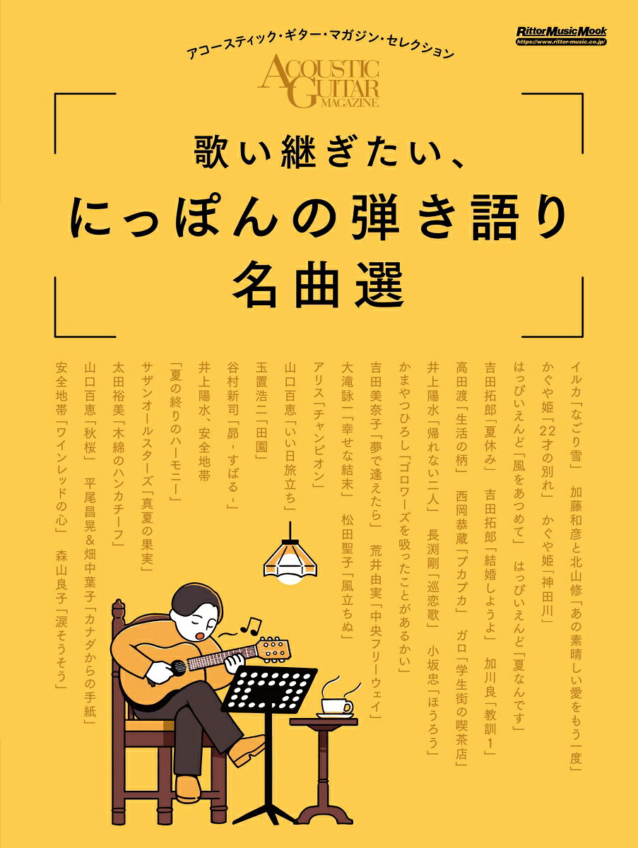 Utai Tsugi Tai, Nipponno Hikikatari Meikyoku Sen – หนังสือญี่ปุ่น | 歌い継ぎたい、にっぽんの弾き語り名曲選