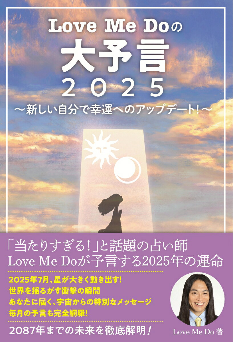 Love me do No Daiyogen 2025 – หนังสือญี่ปุ่น | Love Me Doの大予言2025