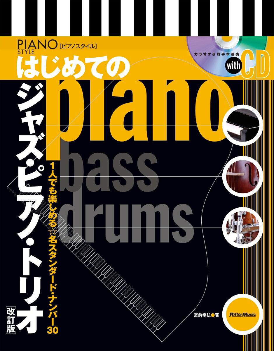 はじめてのジャズ・ピアノ・トリオ【改訂版】