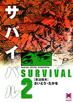 サバイバル 2 / Sabaibaru  2