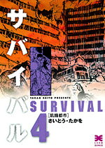 サバイバル 4 / Sabaibaru  4