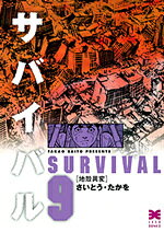 サバイバル 9 / Sabaibaru  9