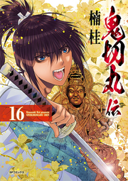 Oni Setsu Maru Den Vol. 16 (edizione giapponese) | 鬼切丸伝 16