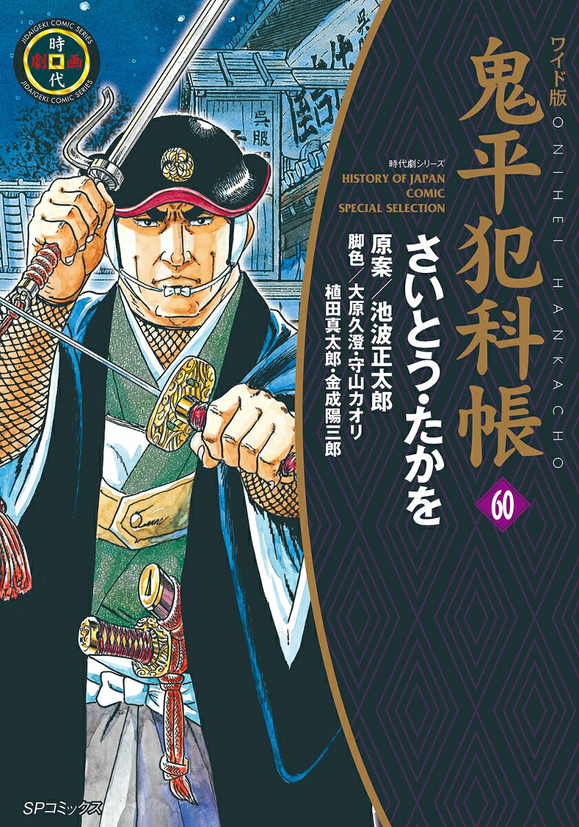 鬼平犯科帳 60 (일본어 원서)