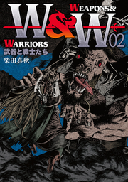 WEAPONS & WARRIORS : 武器と戦士たち 02 / Weapons & warriors    Buki To Senshi Tachi  02