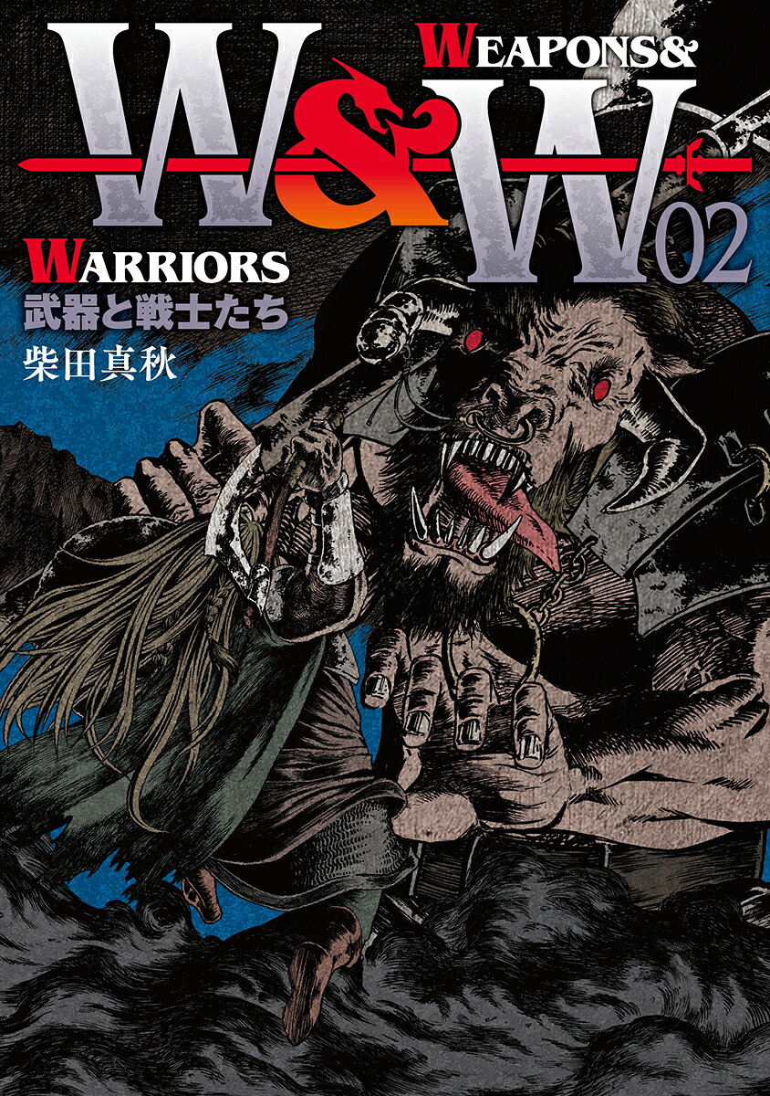 WEAPONS & WARRIORS : 武器と戦士たち 02