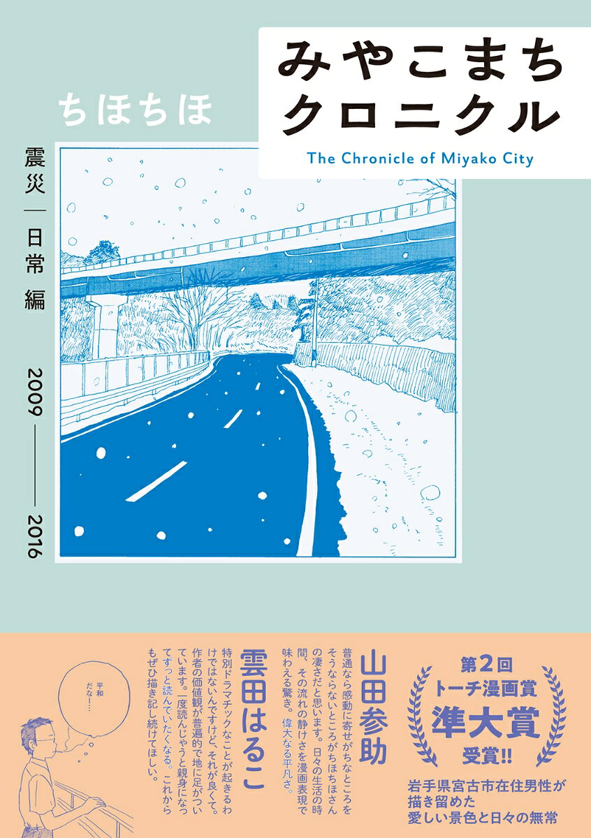 みやこまちクロニクル = The Chronicle of Miyako City 震災|日常編 / Miyakomachi Kuronikuru  = the chronicle of miyako city  Shinsai | Nichijou Hen