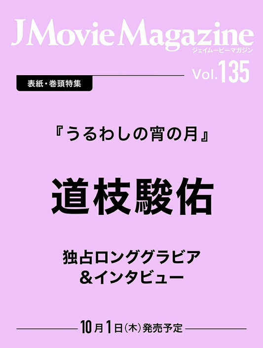 J movie magazine (Vol. 135) – Rivista giapponese (mook) | J Movie Magazine（Vol.135）