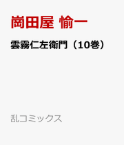 雲霧仁左衛門（10巻） / Unmu Nizaemon ( 10 Kan )