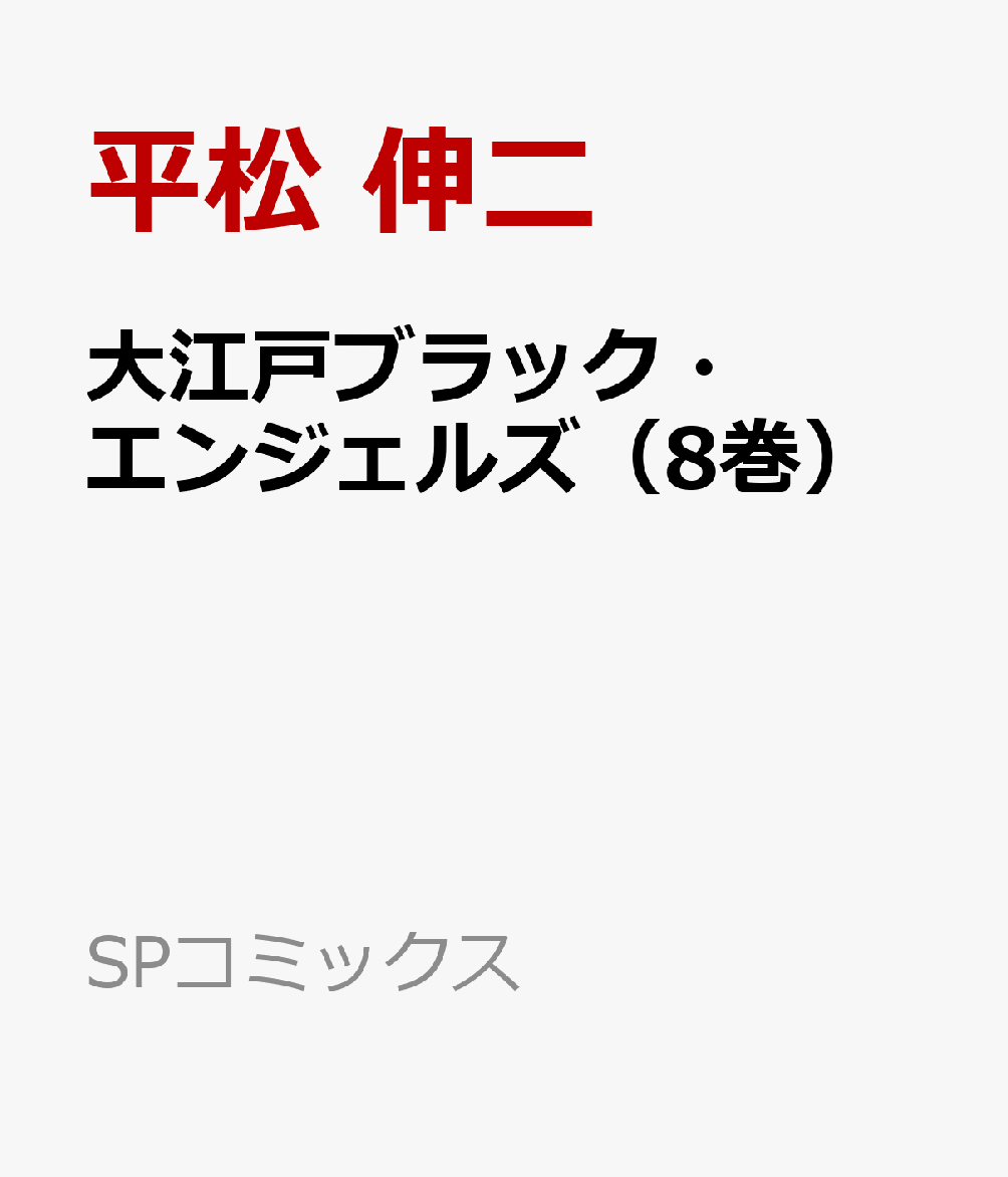 大江戸ブラック・エンジェルズ（8巻）