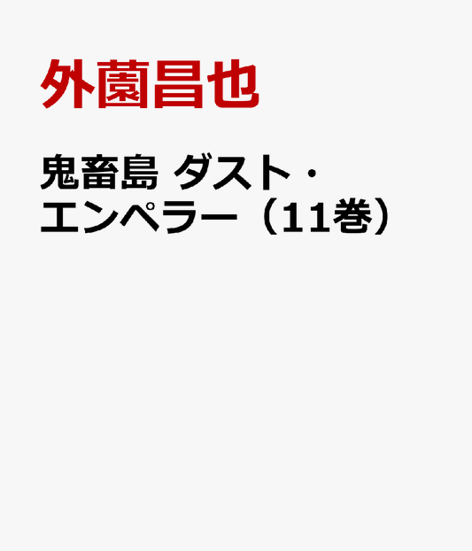 鬼畜島　ダスト・エンペラー（11巻）