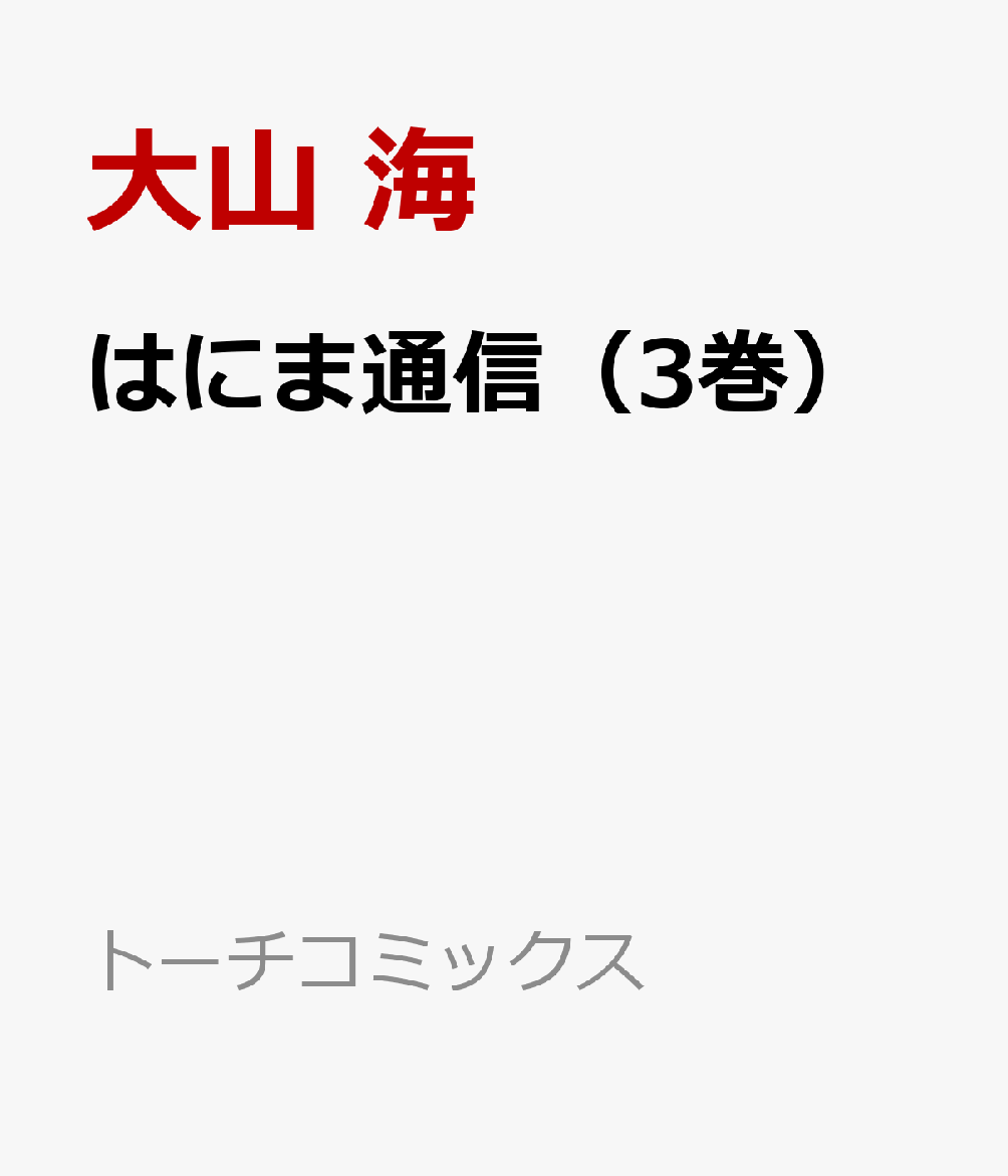 はにま通信（3巻）