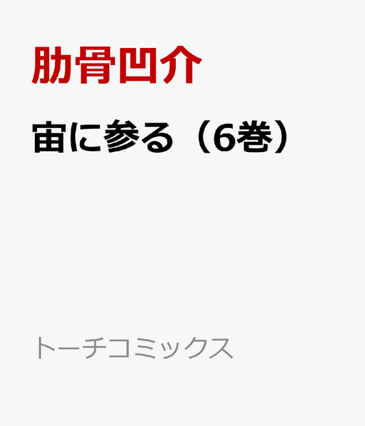宙に参る（6巻）