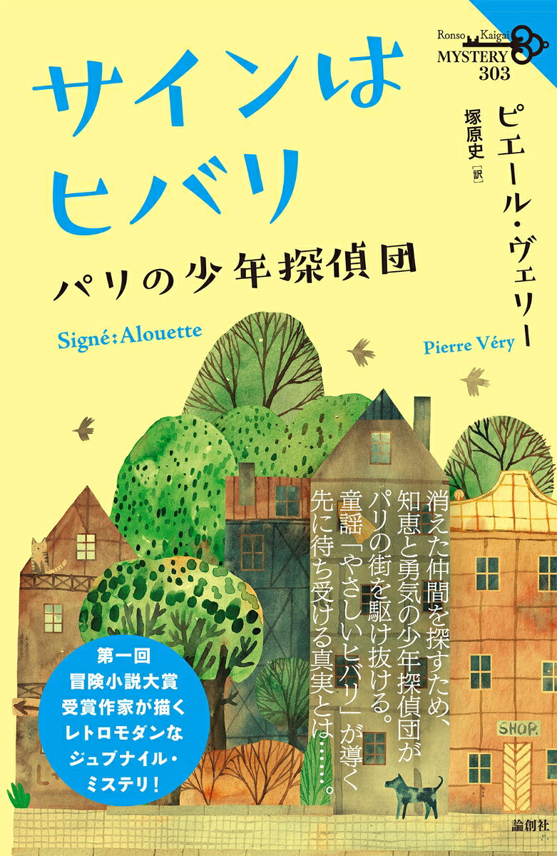 サインはヒバリ パリの少年探偵団
