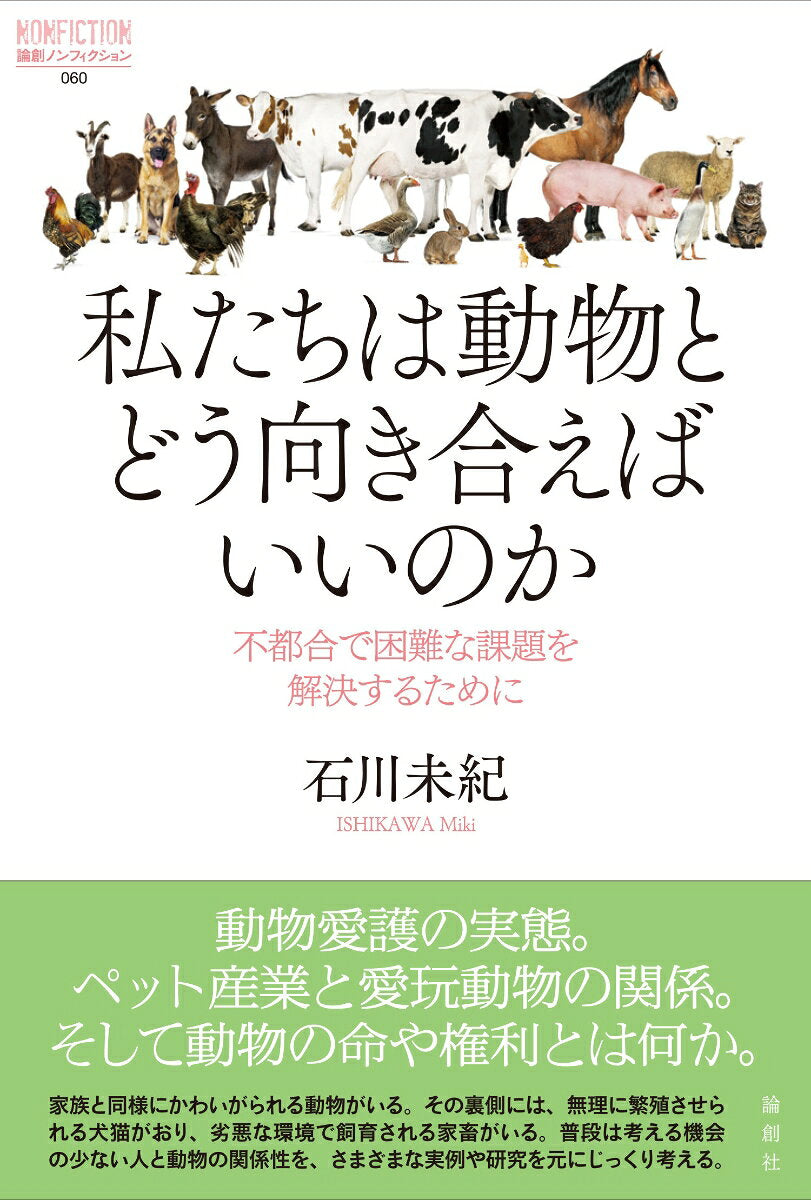 私たちは動物とどう向き合えばいいのか