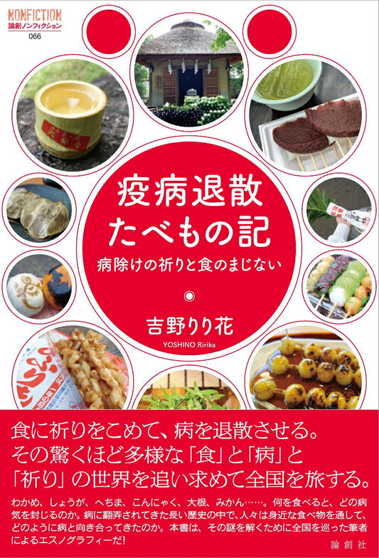 疫病退散たべもの記