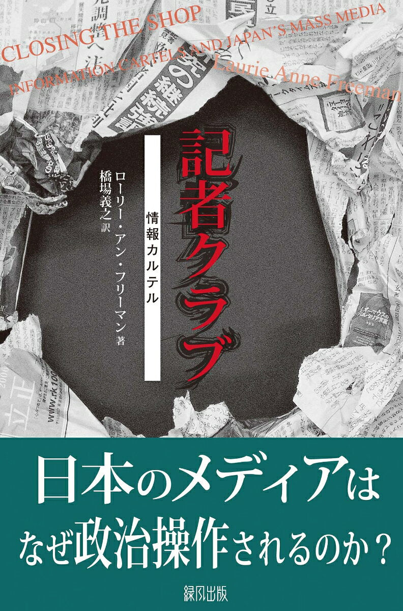 記者クラブ : 情報カルテル