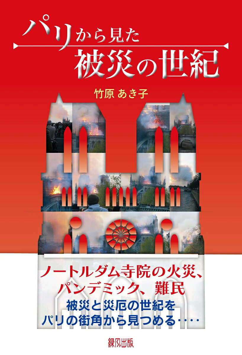 Pari Kara Mita Hisai No Seiki – Libro japonés | パリから見た被災の世紀
