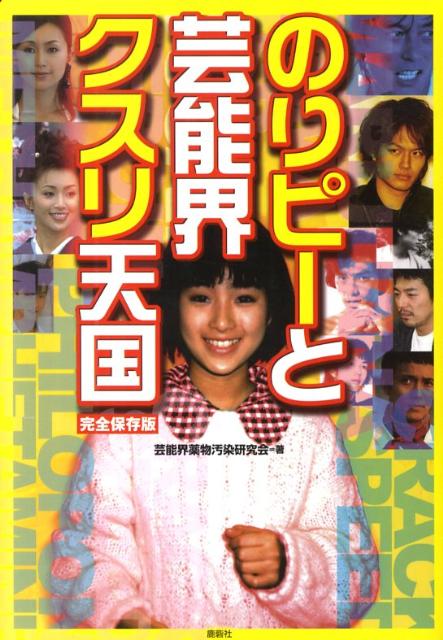 のりピーと芸能界クスリ天国 完全保存版